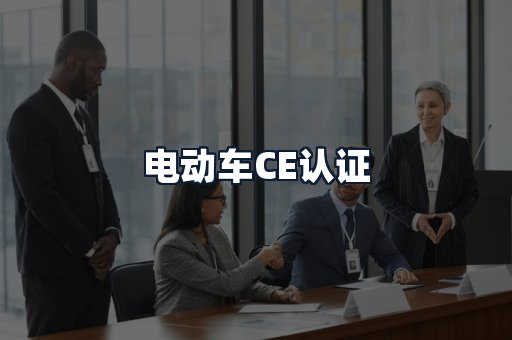电动车CE认证