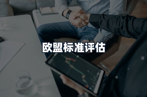 欧盟标准评估