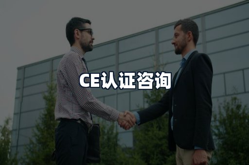 CE认证咨询